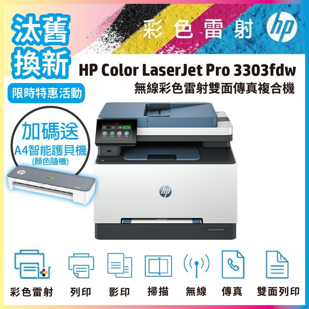 HP 3303fdw 無線多功能彩色雷射事務機(取代M283FDW)《汰舊換新機+送A4智能護貝機》