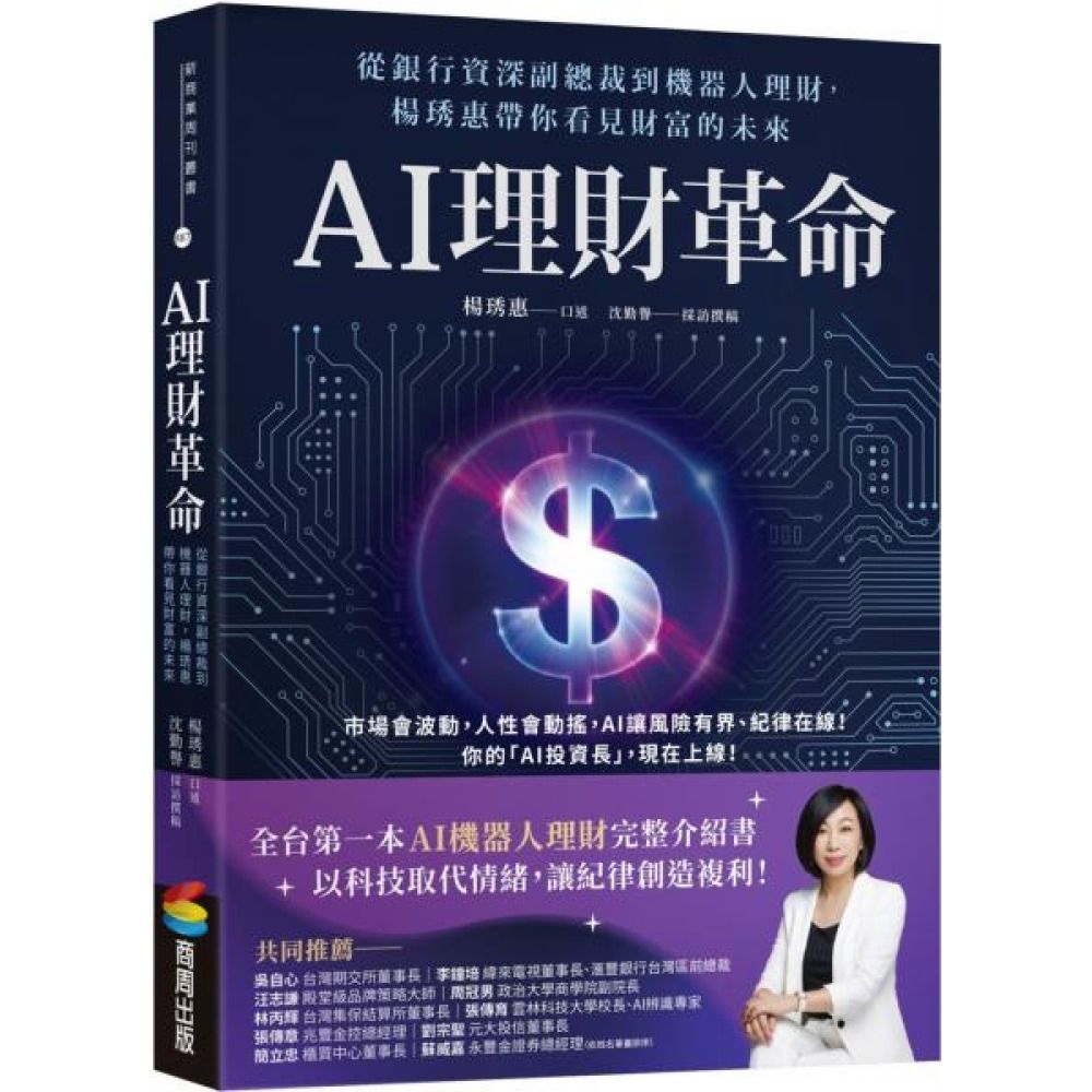 AI理財革命：從銀行資深副總裁到機器人理財，楊琇惠帶你看見財富的未來【城邦讀書花園】 | 股市/金融/投資理財| Yahoo購物中心