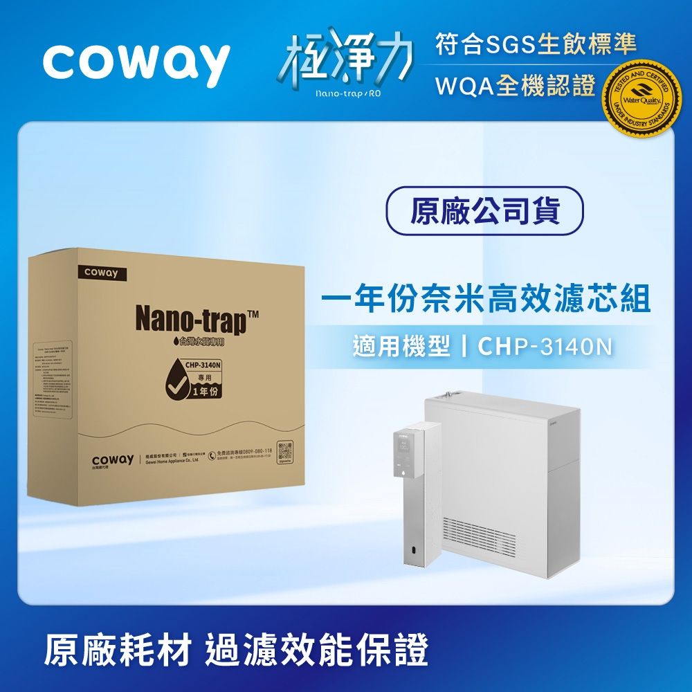 Coway 奈米高效8吋濾芯組 一年份(適用CHP3140N)