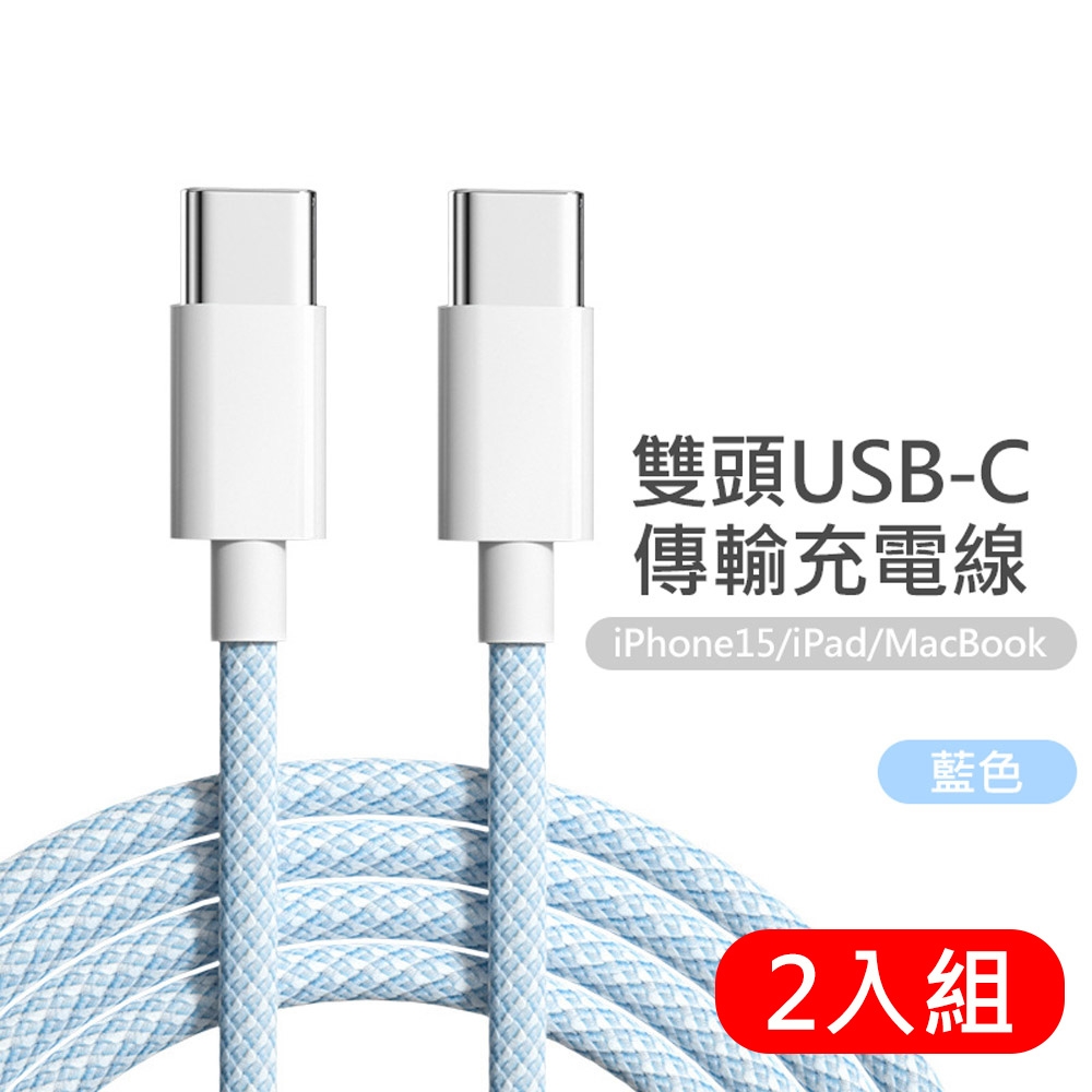 2入組 雙Type-C(USB-C) 炫彩編織快充線100cm 充電線/傳輸線 適用iPhone15系列/Samsung