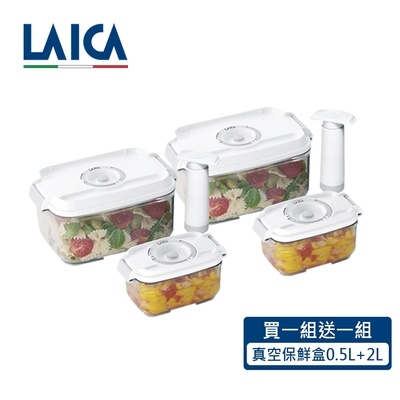 LAICA義大利 LAICA萊卡 (買1送1) 0.5L+2L 義大利進口真空保鮮盒（附手抽幫浦） VT33020