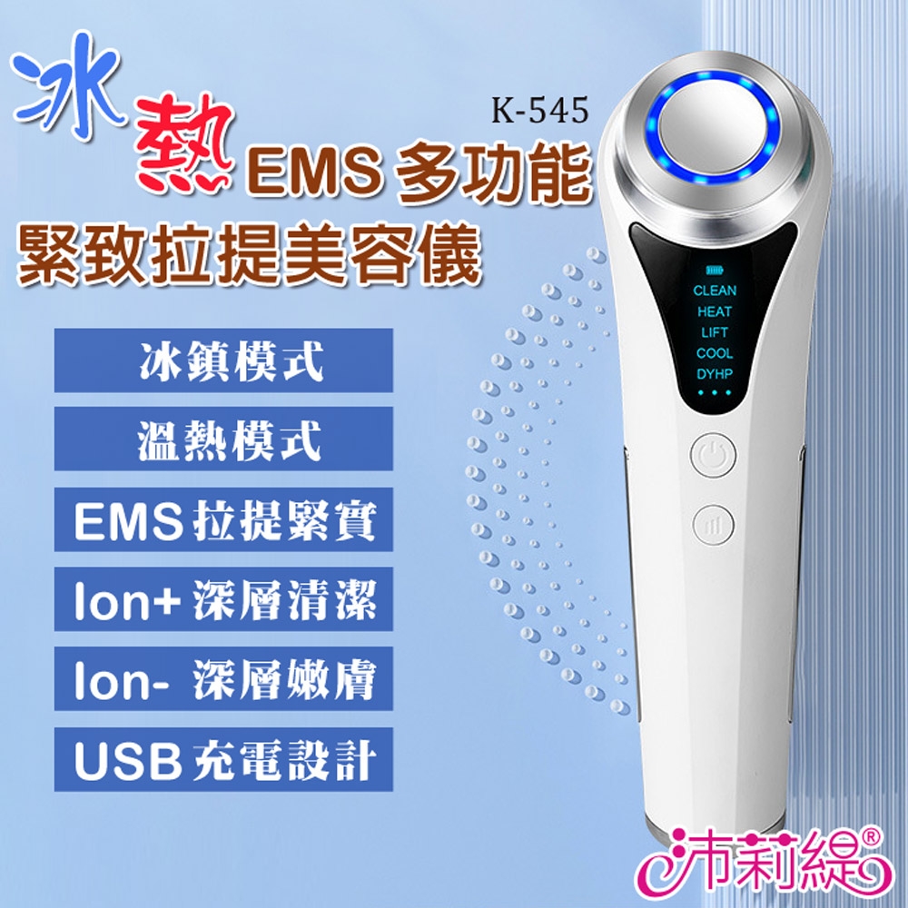 沛莉緹Panatec 冰熱+EMS多功能緊致拉提美容儀 K-545