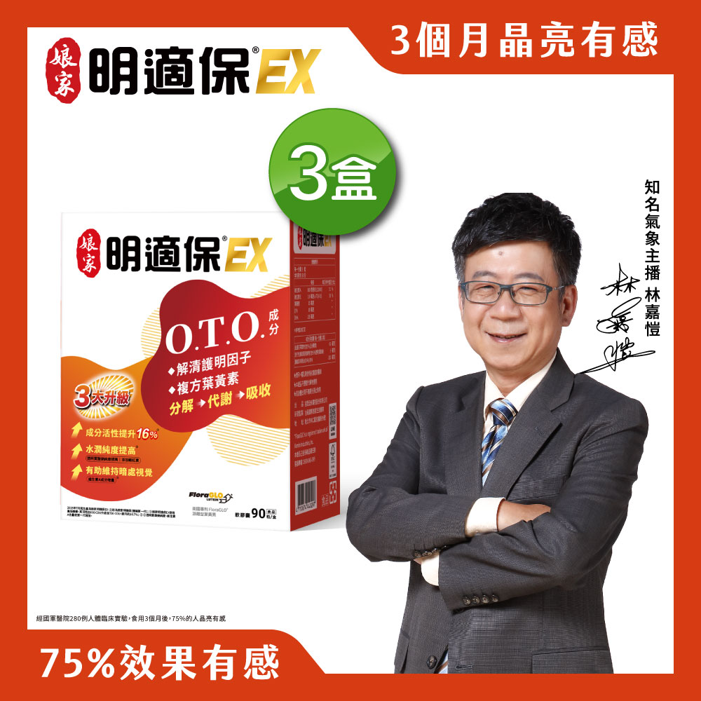 娘家明適保EX軟膠囊90粒3盒