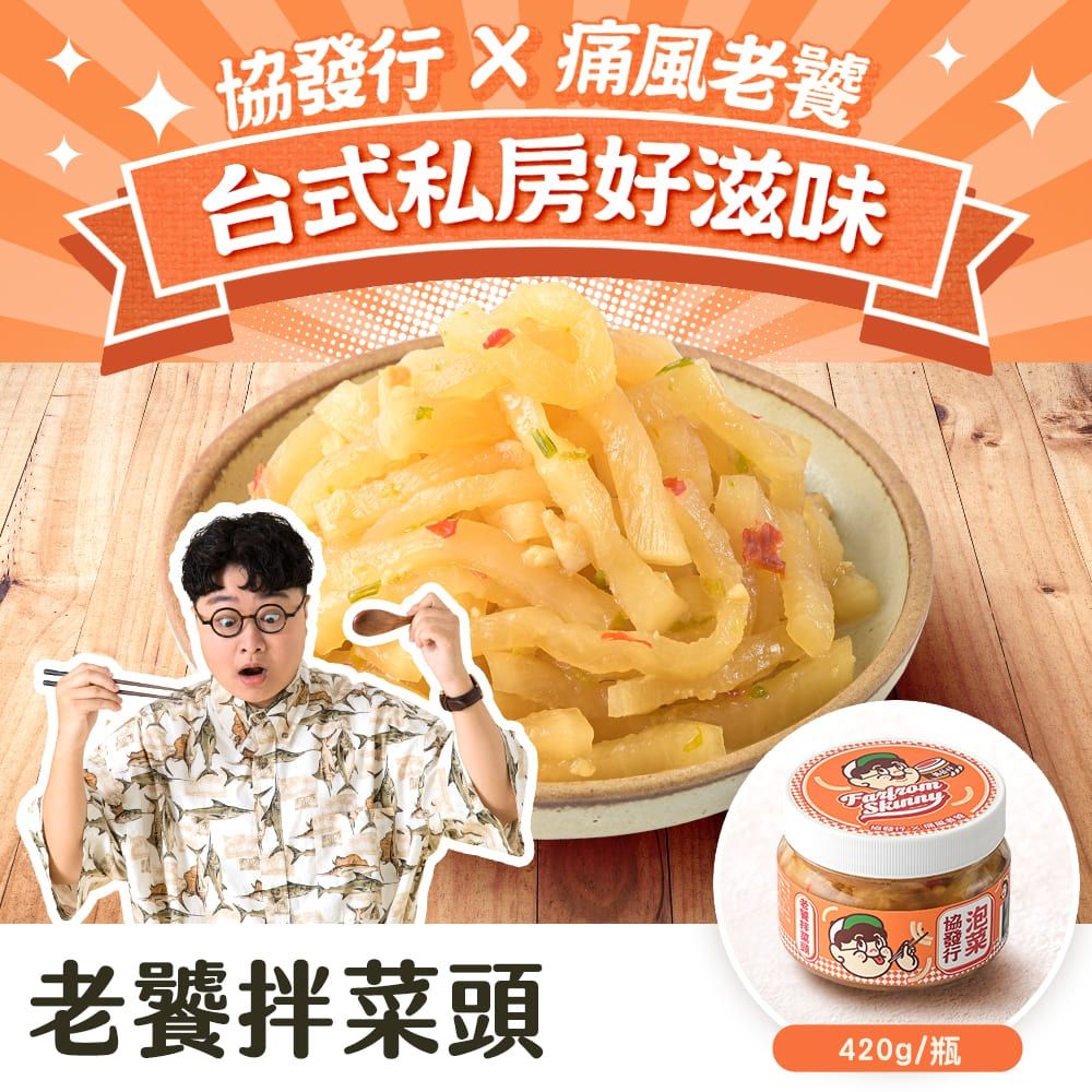 (任選)協發行泡菜 老饕拌菜頭 420g/袋｜痛風老饕聯名新品登場