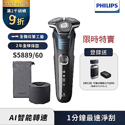PHILIPS 飛利浦 【Philips飛利浦】官方直營 S5889/60 智能電動刮鬍刀/電鬍刀(登錄送-PQ888電鬍刀)