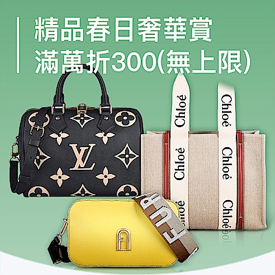 歐洲精品春日奢華賞，滿額折無上限