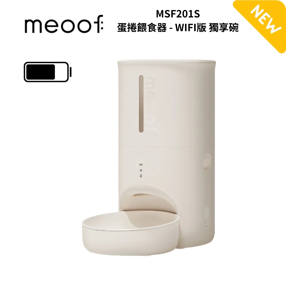 meoof MSF201S 蛋捲餵食器 - WIFI版 獨享碗