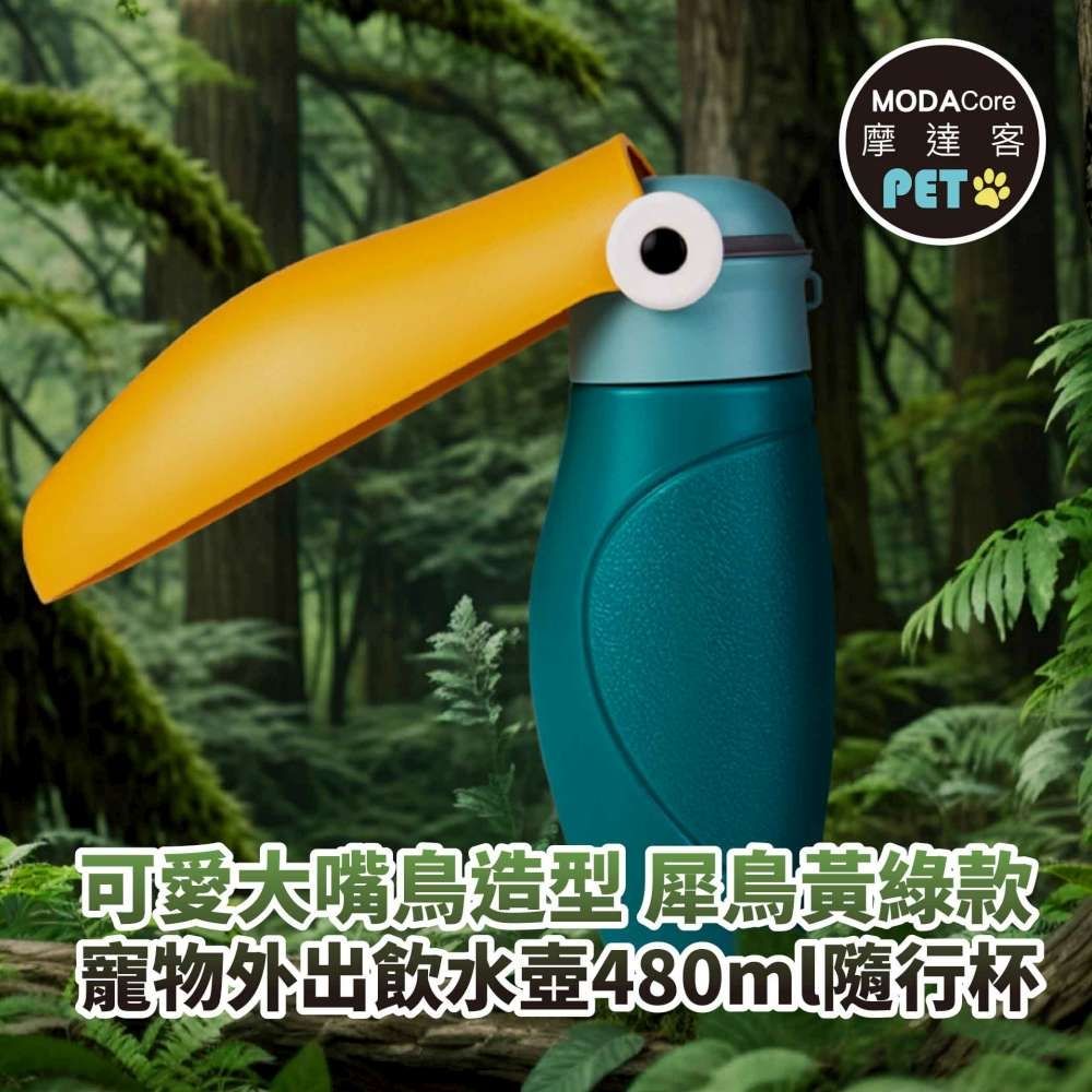 摩達客寵物-可愛大嘴鳥造型寵物外出飲水壺480ml隨行杯寵物杯-犀鳥黃綠款遛狗適用