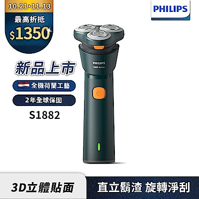 2025新上市【Philips飛利浦】S1882潮流系列電動刮鬍刀/電鬍刀