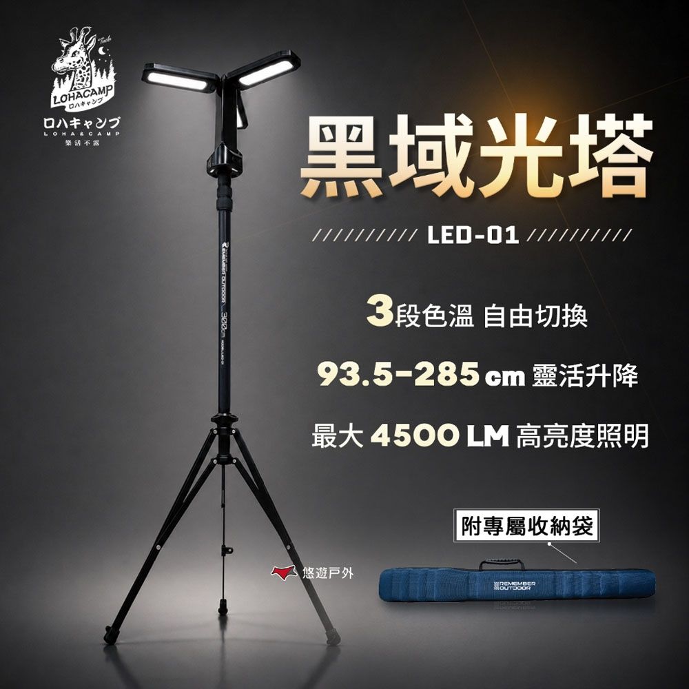 【樂活不露】黑域光塔 LED燈 LED-01 戶外燈 照明燈 營地燈 伸縮燈柱 夜間照明 車泊 露營 悠遊戶外