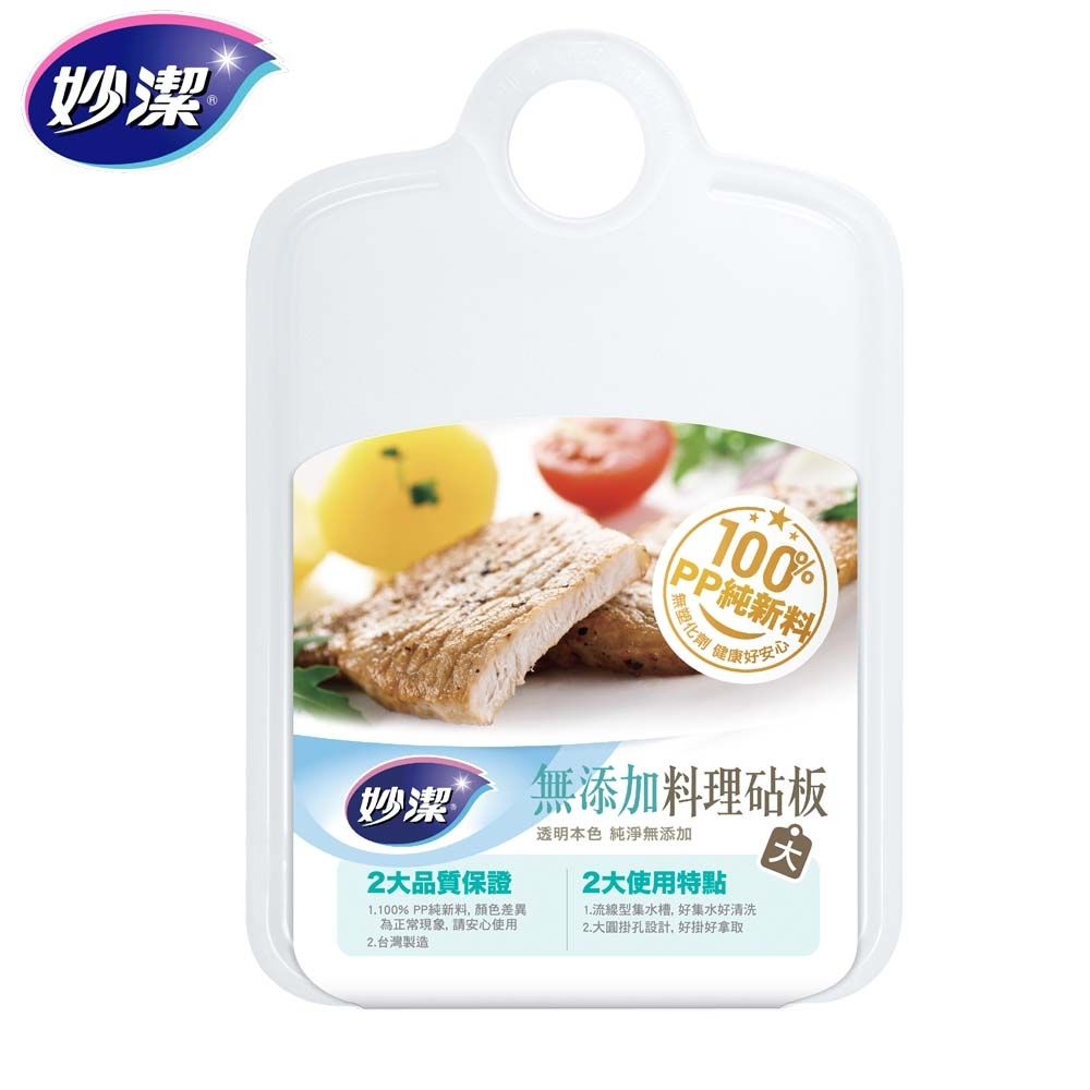【妙潔】無添加料理砧板【大】