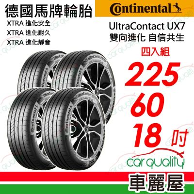 【Continental 馬牌】輪胎 UltraContact UX7-225/60/18吋 四入組 送安裝(車麗屋)