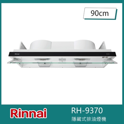 Rinnai 林內 北-林內牌 RH-9370 隱藏/全隱藏雙用安裝排油煙機 90cm 雙渦輪 LED燈