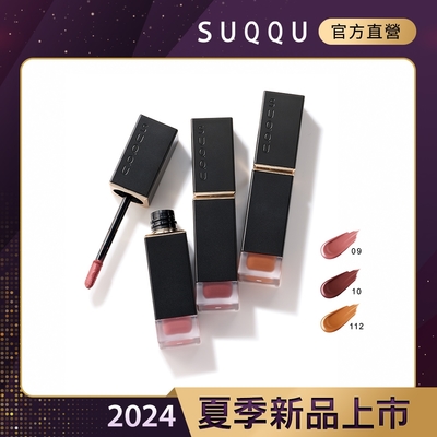 SUQQU 晶采柔艷唇釉(霧光) 6.6g(多色任選)