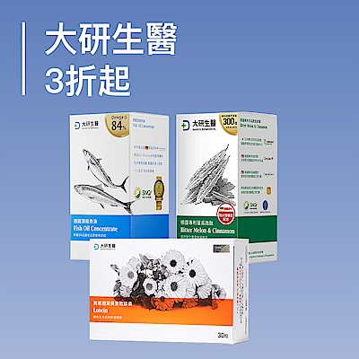 大研生醫雙11全館3折起