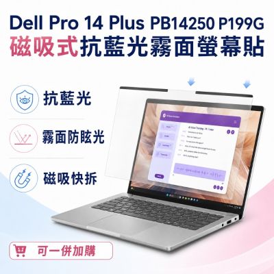 EZstick Dell Pro 14 Plus PB14250 磁吸式螢幕貼 抗藍光 霧面 防反光 防眩光 可拆卸