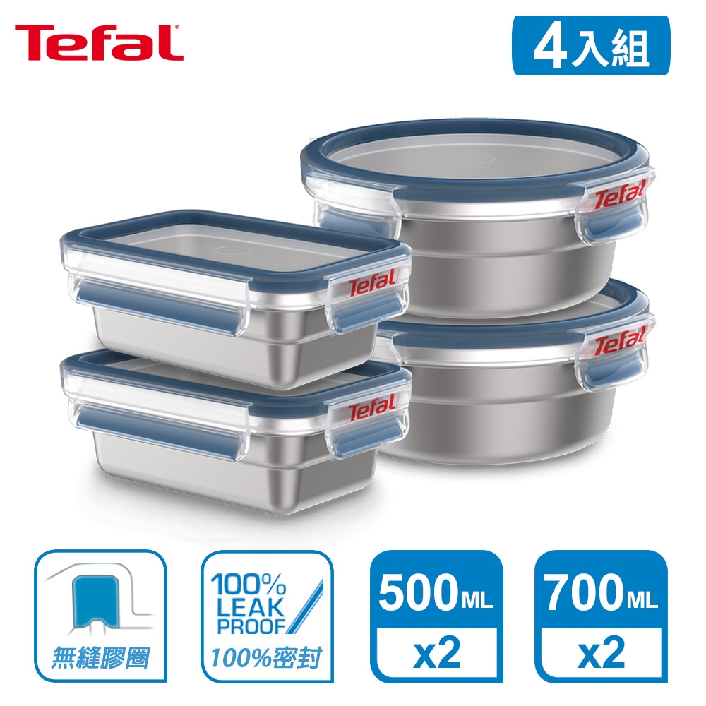 Tefal 法國特福 可微波無縫膠圈不鏽鋼保鮮盒四件組(500ML*2+圓形700ML*2)