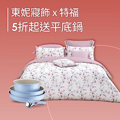 東妮新年品牌聯慶↘冬寢5折起