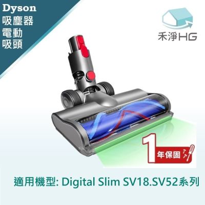 【禾淨家用HG】Dyson戴森  適用Digital Slim SV18.SV52   副廠吸塵器配件 全光域滾筒電動吸頭(1入/組)