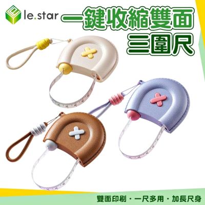 Lestar 小荷包一鍵收縮雙面三圍尺