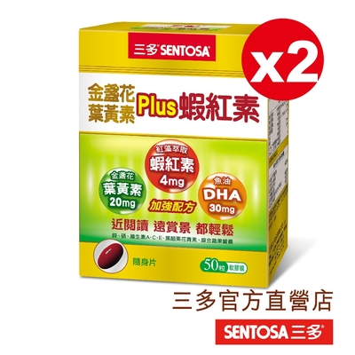 【三多】金盞花葉黃素Plus蝦紅素軟膠囊(50粒/盒)x2入組
