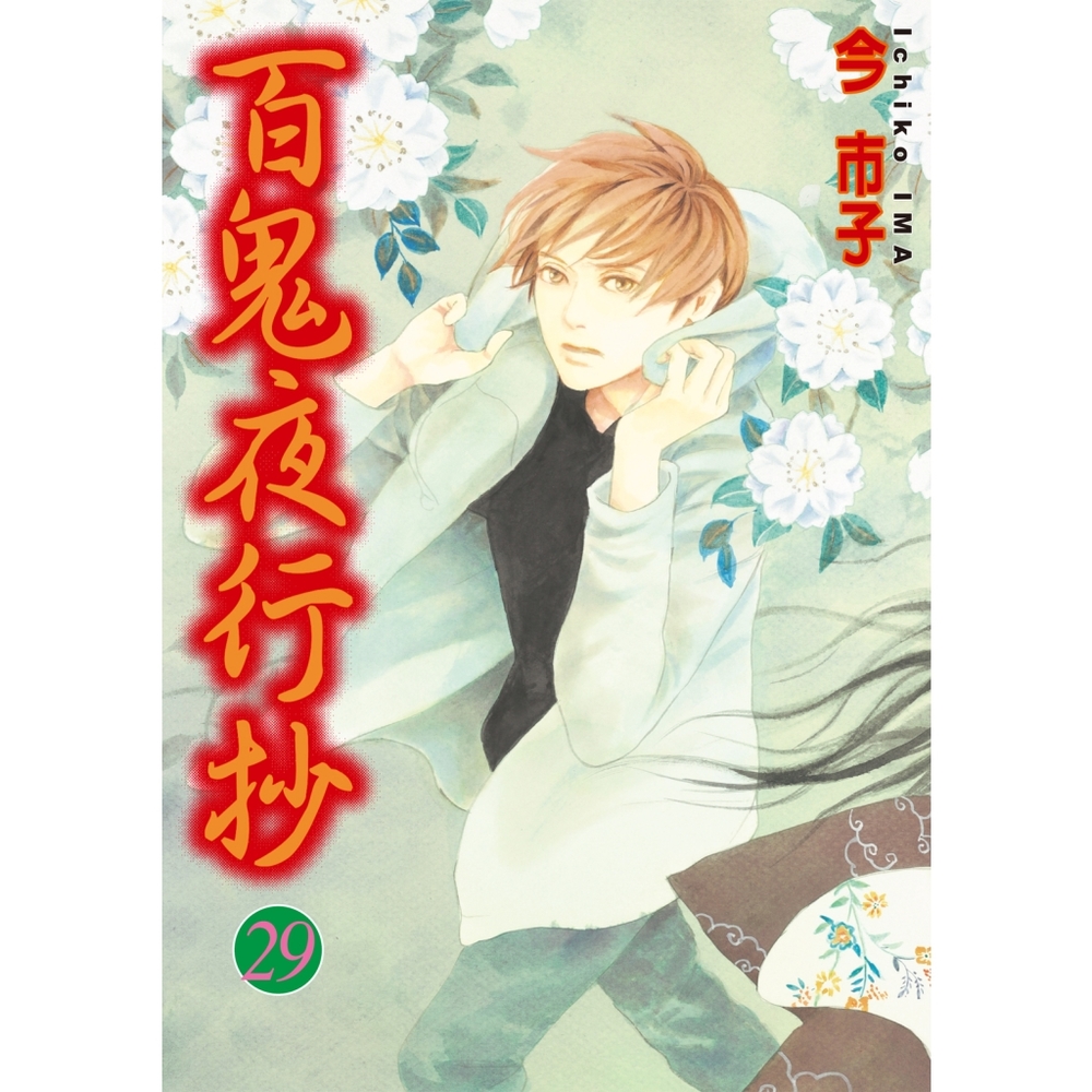百鬼夜行抄(29)_Readmoo 讀墨電子書| 漫畫/輕小說/圖文| Yahoo
