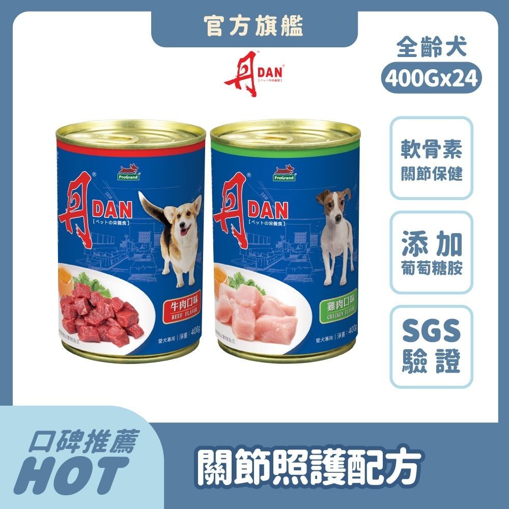 丹 DAN 狗罐頭 400g*48罐組(2箱/口味任選)  關節照護配方 葡萄糖胺 軟骨素 骨骼保健 狗餐罐 主食罐 狗罐頭推薦 大容量 牛肉 雞肉【官方直營】