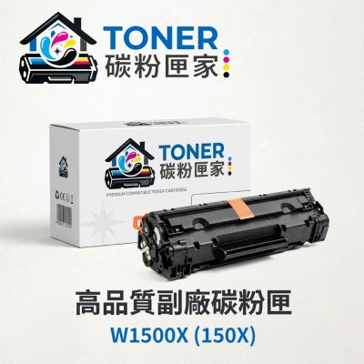 【TONER 碳粉匣家】HP 惠普 黑色副廠碳粉匣 W1500X (150X) 適用型號:LJ M111w (7MD68A)/LJ M141w (7MD74A)