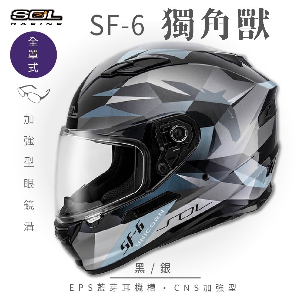 【SOL】SF-6 獨角獸 黑/銀 全罩(安全帽│機車│內襯│鏡片│全罩式│藍芽耳機槽│內墨鏡片│GOGORO) | 全罩安全帽 | Yahoo購物中心