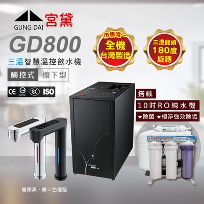 【GUNG DAI 宮黛 】GD800櫥下觸控式冰溫熱三溫飲水機(搭配10吋RO純水機)