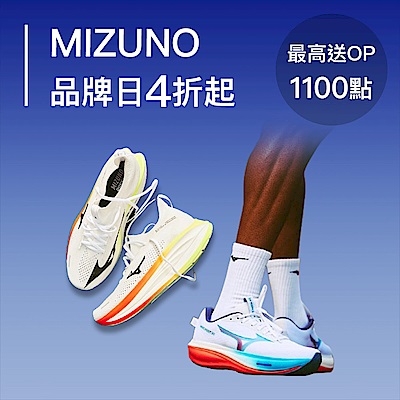 MIZUNO品牌日狂降4折起，滿額最高送1100 OPENPOINT