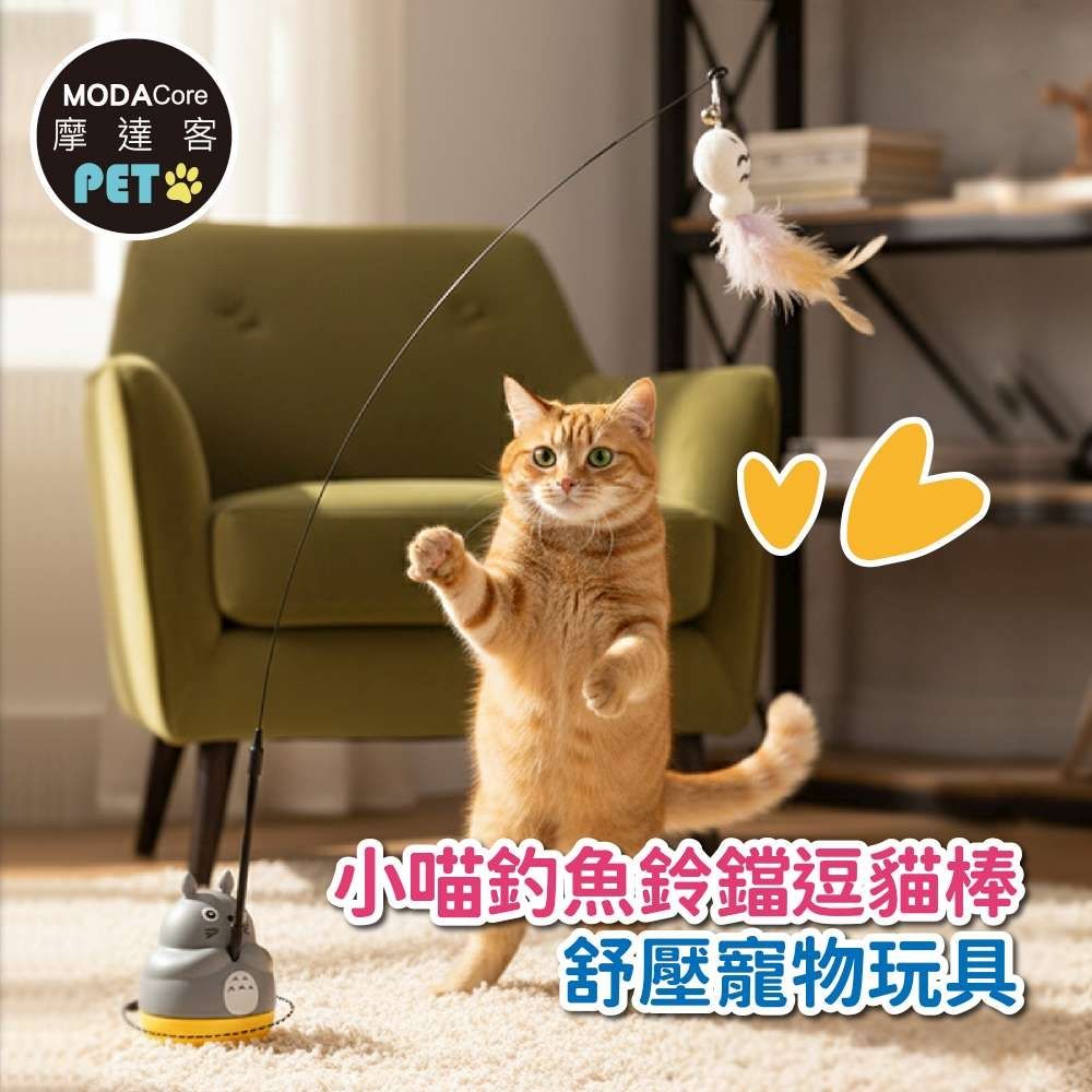 摩達客寵物 貓咪自嗨解悶小喵釣魚鈴鐺逗貓棒 舒壓寵物玩具