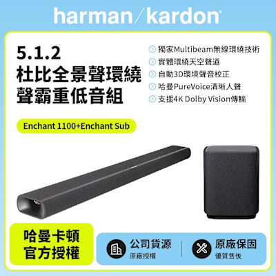 【Harman Kardon】Enchant 1100 5.1.2杜比全景聲環繞聲霸重低音組(Enchant 1100+Enchant Sub)