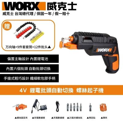 WORX 威克士 4V 鋰電批頭自動切換 WX255.4 螺絲起子機