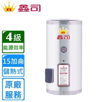 鑫司 直掛式 15加侖儲熱電熱水器 T-15S 〈基本安裝〉