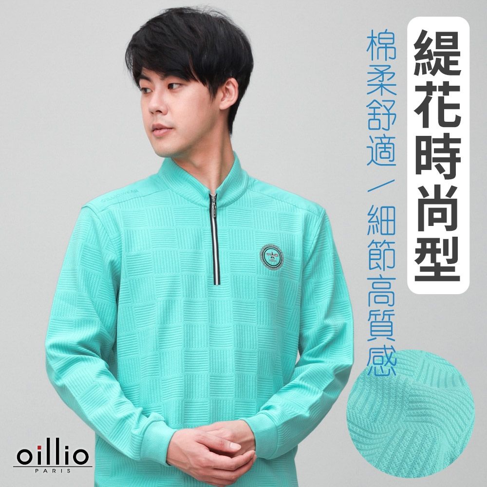 oillio歐洲貴族 男裝 有大尺碼 長袖經典立領T恤 緹花時尚 保暖防風 防皺 綠色 法國品牌
