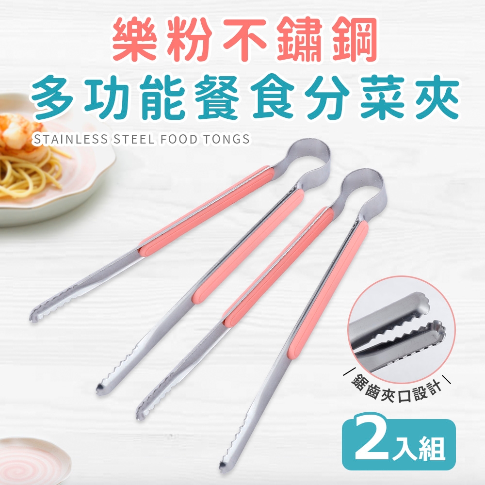 【Quasi】樂粉不鏽鋼多功能餐食分菜夾二入組-22cm(分菜公夾)