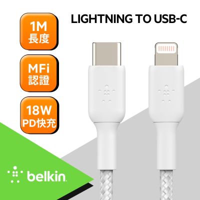 Belkin USB-C轉Lightning編織傳輸線(1M)-白(CAA004bt1MWH)