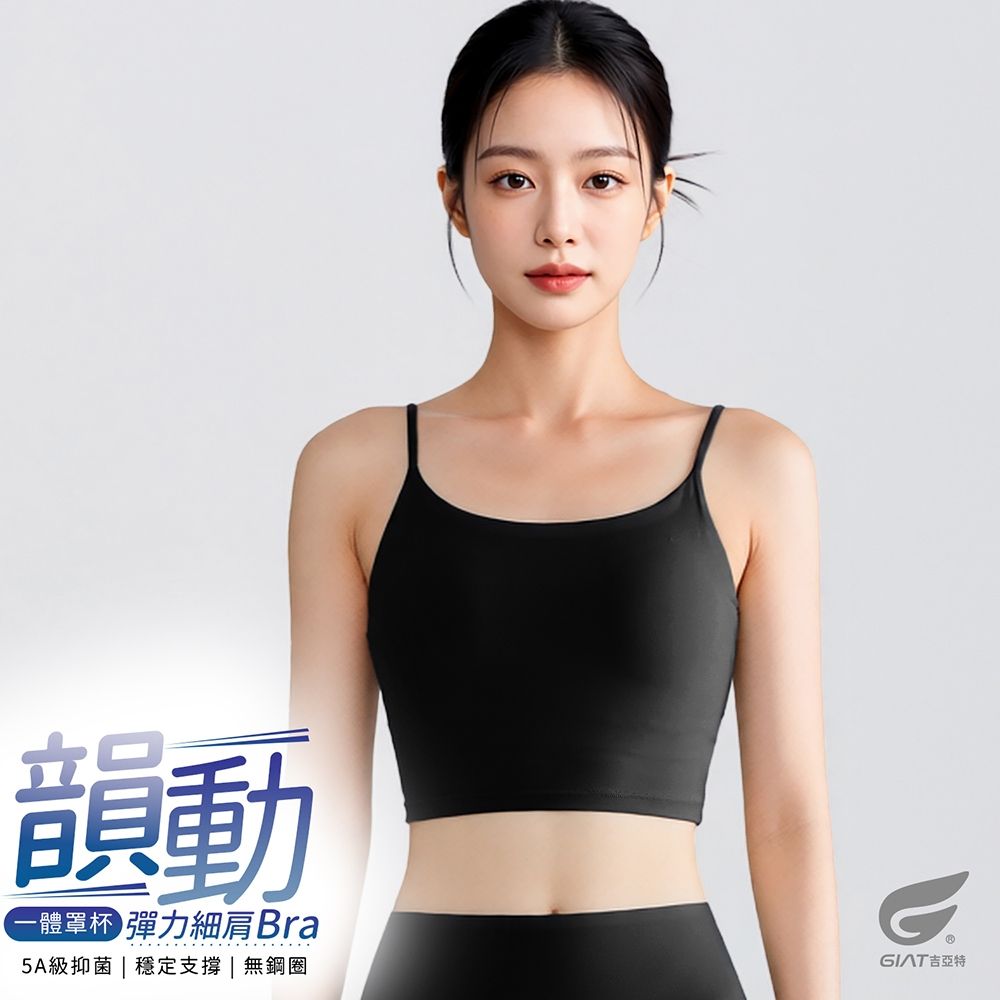 GIAT彈力細肩背心Bra Top/運動內衣 (晶石黑)