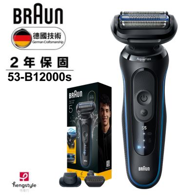【德國百靈BRAUN】全新親膚 5系列PRO免拆快洗電動刮鬍刀/電鬍刀(53-B12000s)