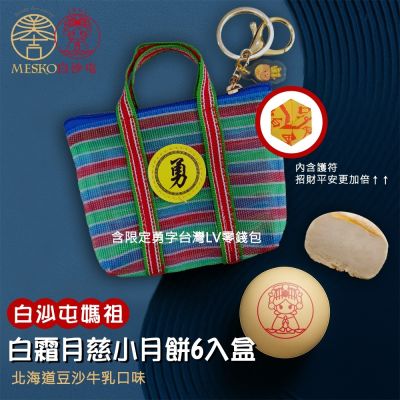 白沙屯媽祖 白霜月慈小月餅6入內附勇字台灣LV零錢包(1盒)(北海道牛乳口味)(含運)