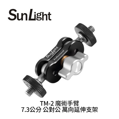 SunLight TM-2 魔術手臂 7.3公分 公對公 萬向延伸支架