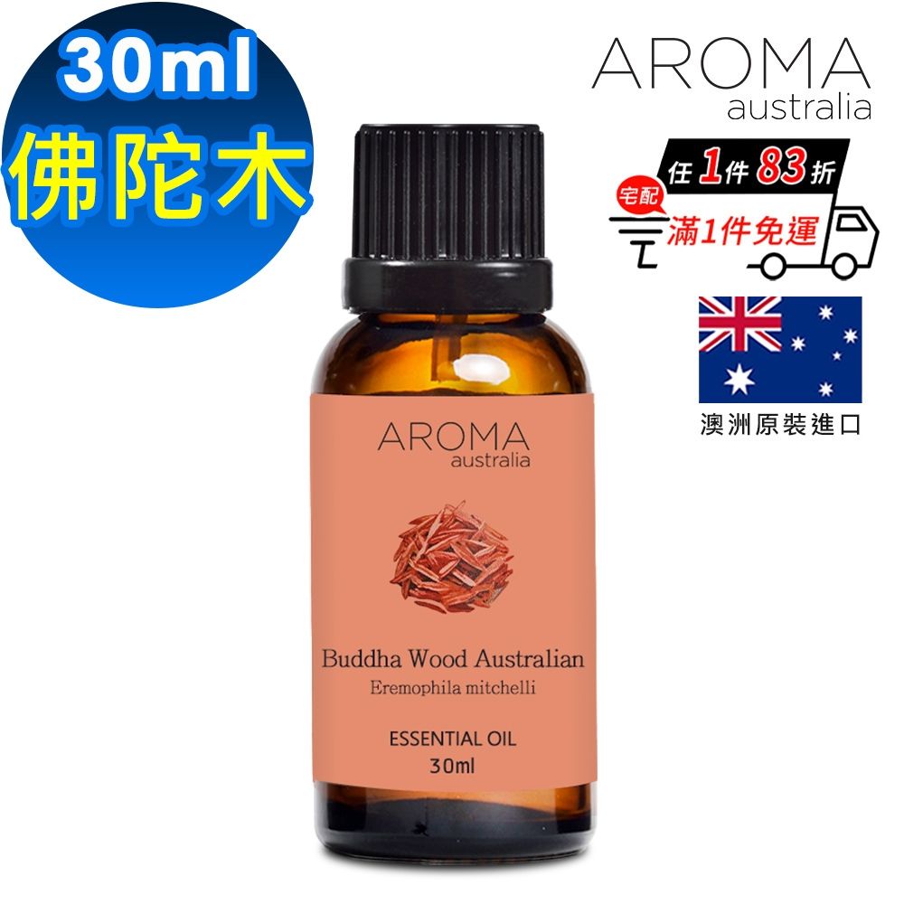 【AROMAaustralia】佛陀木純精油30ml(澳洲原裝進口)