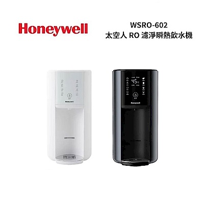 Honeywell WSRO-602 太空人RO濾淨瞬熱飲水機