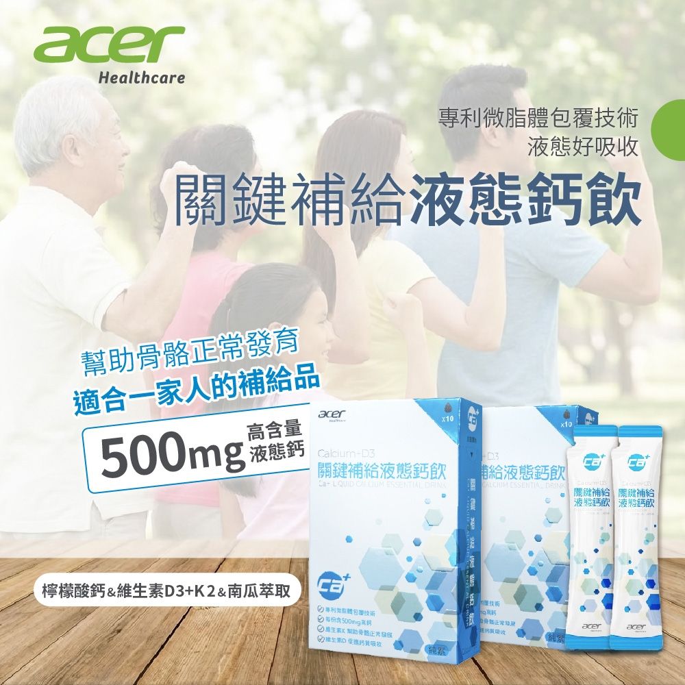 【宏碁健康】關鍵補給液態鈣飲2盒(10包/盒)