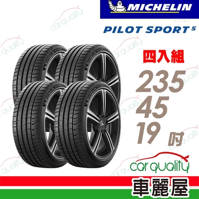 【Michelin 米其林】PILOT SPORT 5清晰路感超長里程輪胎_235/45/19_四入組_送安裝(車麗屋)