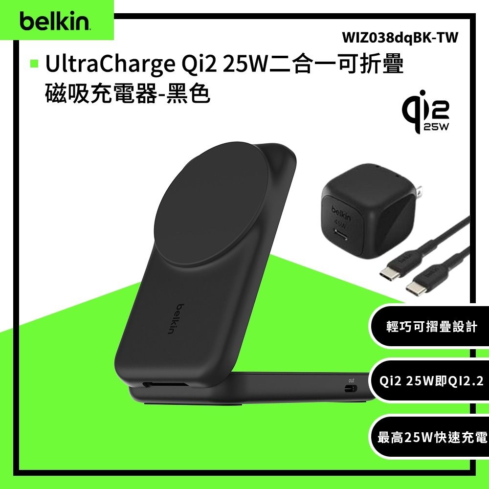 Belkin UltraCharge 25W 2合1 折疊式磁吸充電器 WIZ038