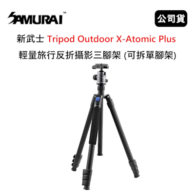 SAMURAI 新武士 Tripod Outdoor X-Atomic Plus 輕量旅行反折攝影三腳架 (公司貨) 可拆單腳架