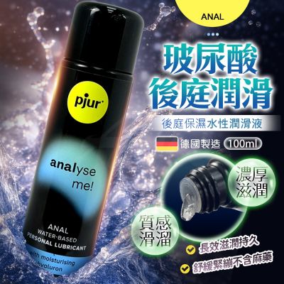 pjur｜analyse me!｜舒適後庭保濕水性潤滑液 100ml