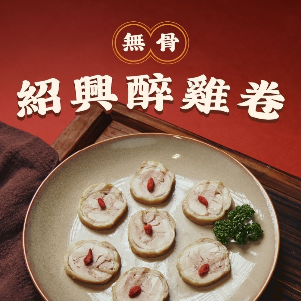 【全國麗園】紹興醉雞捲300g 紹興醉雞腿捲 無骨醉雞捲 熟食 冷凍調理包